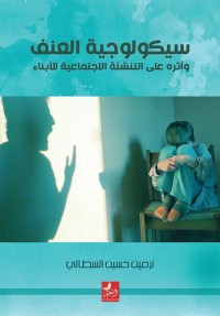 سيكولوجية العنف وأثره على التنشئة الاجتماعية للأبناء